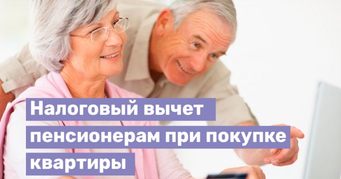 Tax deduction for working pensioners when purchasing an apartment