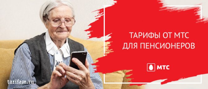 Тарифы МТС без абонентской платы для пенсионеров – самая выгодная мобильная связь