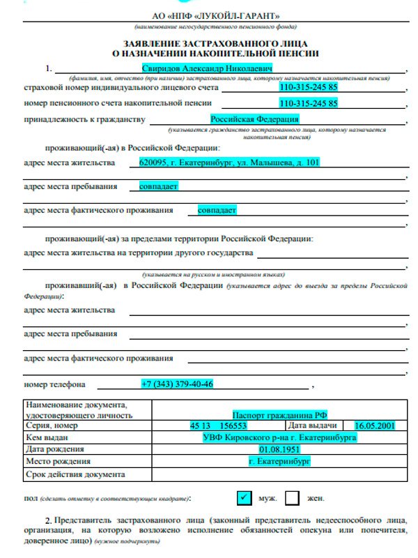 Заявление застрахованного лица о назначении накопительной пенсии в НПФ Лукойл-Гарант